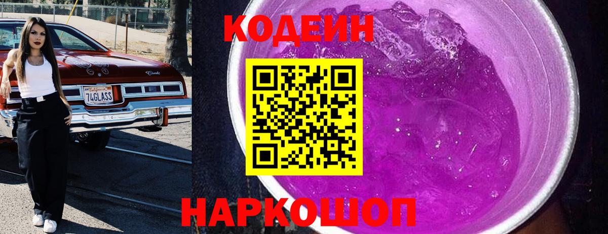 Кодеин напиток Lean (лин) Малоярославец